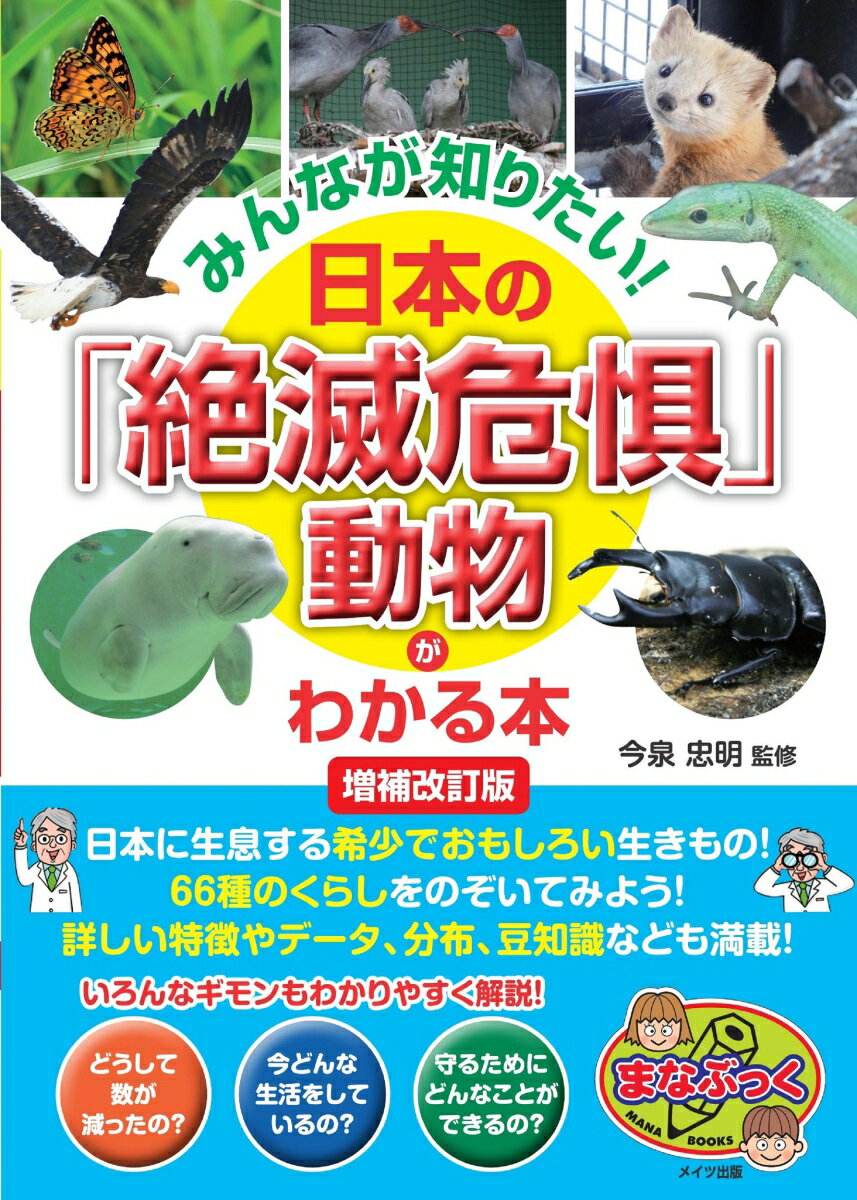 みんなが知りたい! 日本の「絶滅危惧」動物がわかる本 増補改訂版