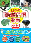 みんなが知りたい! 日本の「絶滅危惧」動物がわかる本 増補改訂版 [ 今泉 忠明 ]