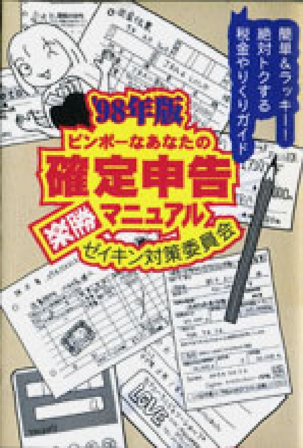 ビンボーなあなたの確定申告楽勝マニュアル（’98年版）