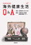 海外健康生活Q&A 1,980円