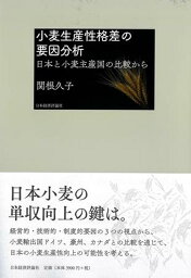 小麦生産性格差の要因分析 日本と小麦主産国の比較から [ 関根久子 ]