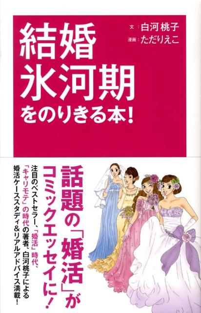 結婚氷河期をのりきる本！