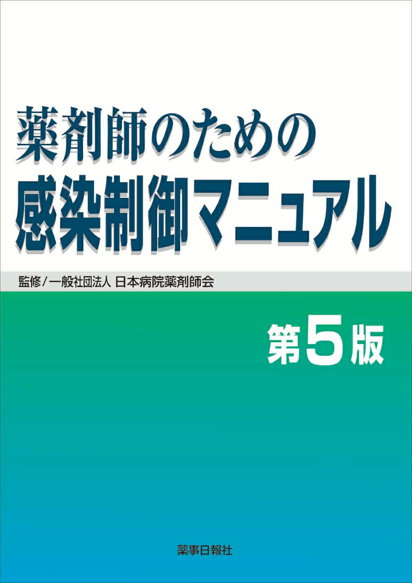 感染制御・感染症治療に必要な最新の基礎知識と実践的な対策を網羅。６年ぶり全面改訂！現在の薬剤師に必要な感染に関する情報（ＡＭＲ対策、感染症疾患ｅｔｃ．）を大幅に追加・改訂。すべての薬剤師と薬学生のための必携テキスト。