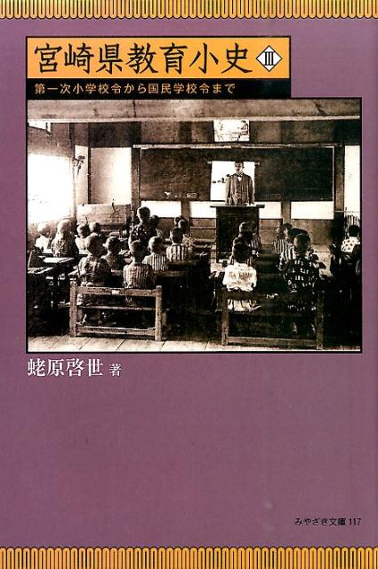 宮崎県教育小史（3）