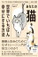 あなたの猫を世界でいちばん幸せにする方法