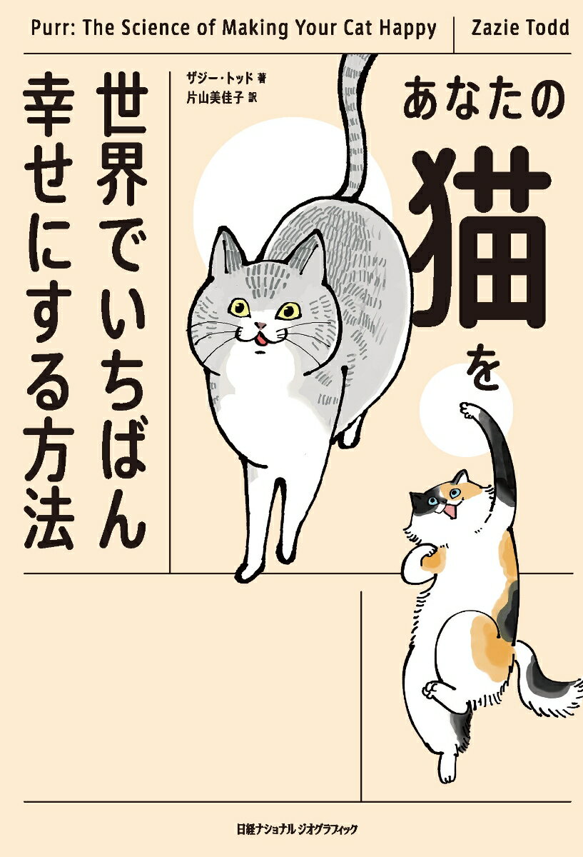 あなたの猫を世界でいちばん幸せにする方法 [ ナショナル ジオグラフィック ] 2