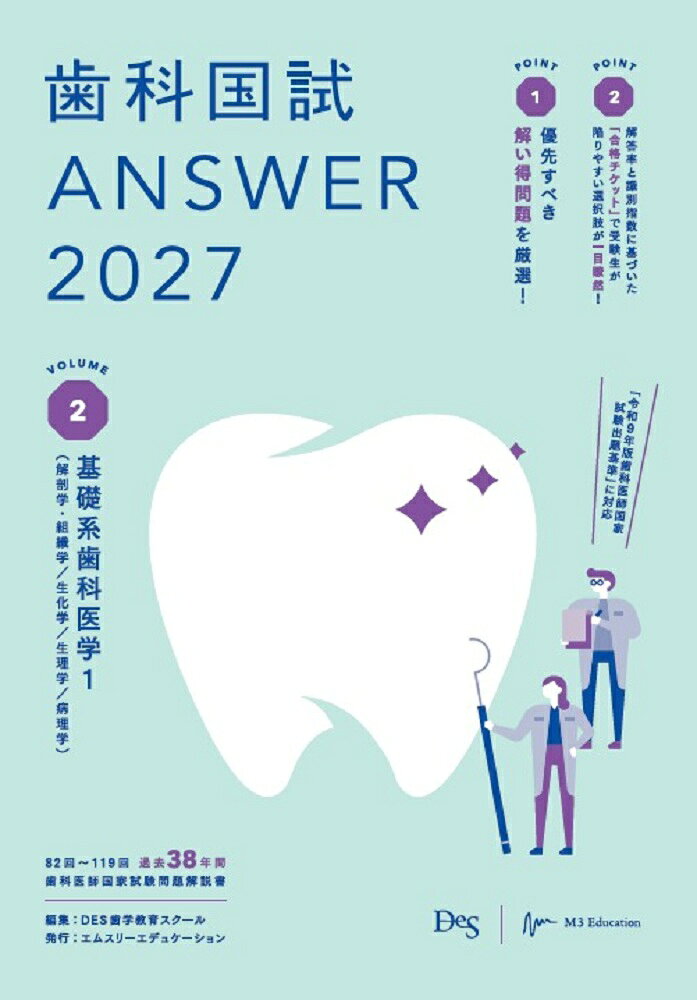 歯科国試ANSWER2027　Vol.2　基礎系歯科医学1（解剖学・組織学／生化学／生理学／病理学）（2） （歯科国試ANSWERシリーズ） 