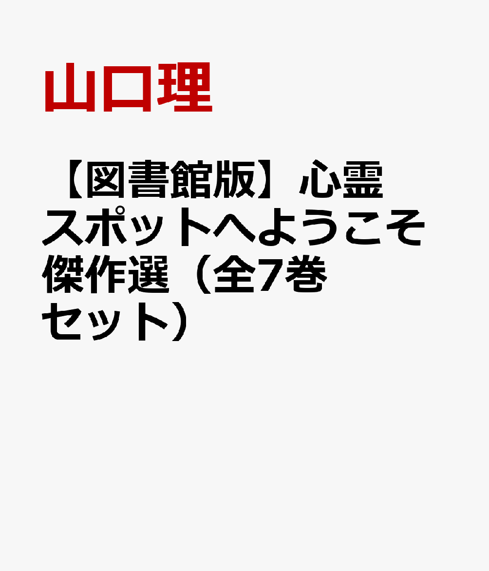 【図書館版】心霊スポットへようこそ傑作選（全7巻セット）