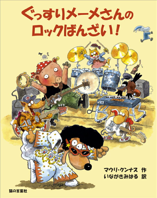 ぐっすりメーメさんのロックばんざい！