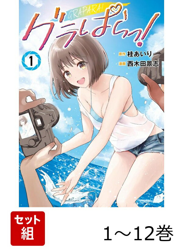 【全巻】 グラぱらっ! 1-12巻セット