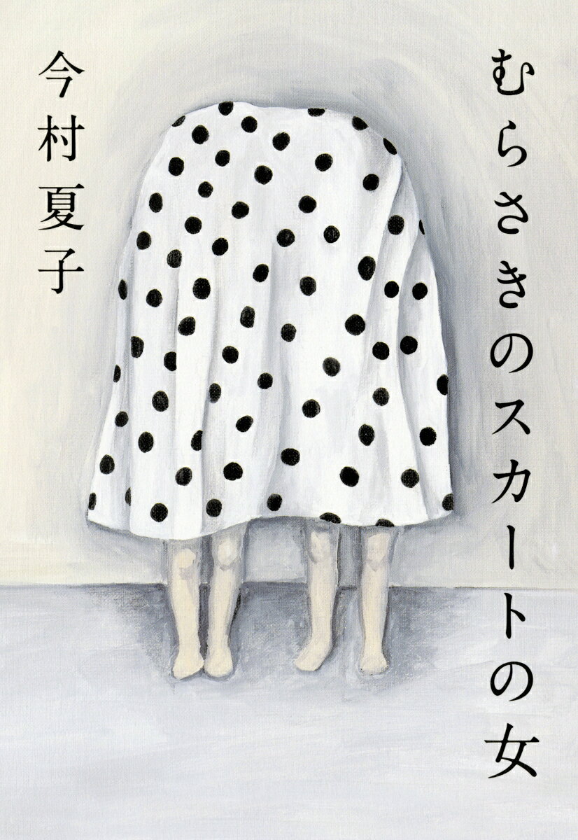 今村夏子『むらさきのスカートの女』表紙