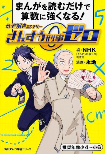 なぞ解きミステリーさんすう刑事ゼロ まんがを読むだけで算数に強くなる！ （角川まんが学習シリーズ） [ 日本放送協会 ]