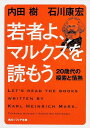 若者よ マルクスを読もう 20歳代の模索と情熱 （角川ソフィア文庫） 内田 樹