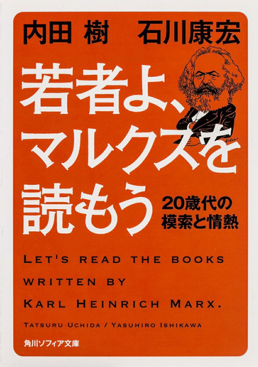 読めば頭がよくなった気になる、世界の見えかたがガラッと変わる！マルクスを「万難を排してでも読むに値する思想家」と絶賛する哲学者と、正統派のマルクス経済学者が、青年期の代表作を徹底読解。『共産党宣言』『ユダヤ人問題によせて』『ヘーゲル法哲学批判序説』『経済学・哲学草稿』『ドイツ・イデオロギー』を取り上げ、その読みかたと現代にも通じる魅力を分かりやすく紹介する。知的な刺激に満ちた、極上のマルクス入門！
まえがき　　　　　　内田　樹
文庫版まえがき　　　内田　樹

『共産党宣言』
『ユダヤ人問題によせて』『ヘーゲル法哲学批判序説』
『経済学・哲学草稿』
『ドイツ・イデオロギー』
本書で対象となっているマルクスの著作について

あとがき　　　　　　石川康宏
文庫版あとがき　　　石川康宏