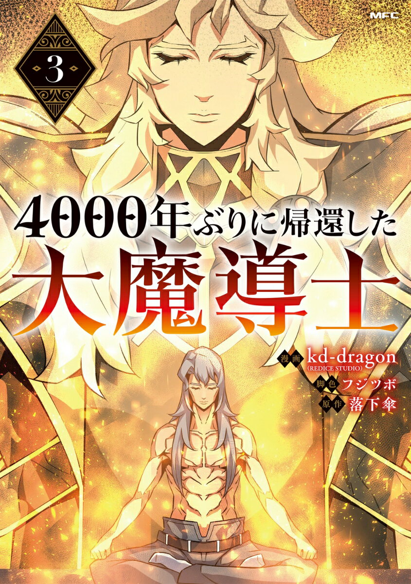 4000年ぶりに帰還した大魔導士 3巻