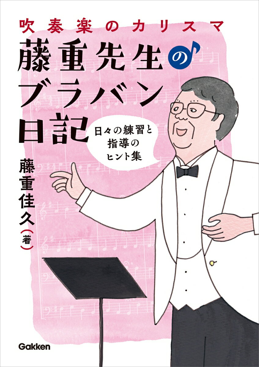 日々の練習と指導のヒント集 藤重佳久 学研プラススイソウガクノカリスマフジシゲセンセイノブラバンダイアリー フジシゲヨシヒサ 発行年月：2021年04月08日 予約締切日：2021年02月15日 ページ数：144p サイズ：単行本 ISBN：9784058016121 藤重佳久（フジシゲヨシヒサ） 福岡県久留米市に生まれる。中学・高校で吹奏楽活動を行う。武蔵野音楽大学でホルンを田中正大、フーベルト・ブラーデル、大野良雄各氏に師事。在学中より、東京シティ・フィルハーモニック管弦楽団団員として活躍。1980年より精華女子高等学校音楽科教諭に就任。吹奏楽部顧問として全日本吹奏楽コンクール19回出場のうち金賞10回受賞。全日本マーチングコンテスト16回出場のうち全て金賞受賞。2015年より活水女子大学音楽学部特任教授に就任。活水中学校・高等学校吹奏楽部音楽監督として初年度に全日本吹奏楽コンクール出場。2016年に活水学院吹奏楽団がマーチングバンド全国大会一般の部出場。2017年より3年連続で活水中学校・高等学校吹奏楽部が全日本マーチングコンテスト出場、うち金賞2回受賞。2019年には全日本吹奏楽コンクールにも2回目の出場。2021年3月に活水学院音楽監督を退職、4月より長崎県大村市教育委員会、島根県教育委員会、（一社）石見音楽文化振興会にて吹奏楽指導に携わる（本データはこの書籍が刊行された当時に掲載されていたものです） 第1楽章　日々の練習！／第2楽章　指導秘伝の書／第3楽章　自分史物語ー激動の指導 『笑ってコラえて！』『プロフェッショナル仕事の流儀』などテレビで大反響、吹奏楽指導40年のカリスマ指導者が初めて語る「日々の練習」「指導秘伝の書」「自分史物語」。吹奏楽部指導・練習や運営の参考に、また吹奏楽関係のみならず教育に関わるすべての方への、大きなヒントがつまった一冊！ 本 エンタメ・ゲーム 音楽 ロック・ポップス 楽譜 その他 書籍・辞典