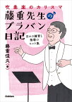 吹奏楽のカリスマ・藤重先生のブラバン日記 日々の練習と指導のヒント集 [ 藤重佳久 ]