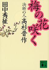 梅の花咲く