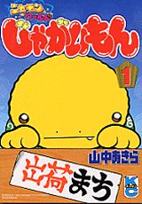 じゃがいもん（1）