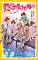 私、結亜。中１だよ。私の家は海の近くの下宿屋なんだ。新しい下宿人はなんとなんと憧れのアイドルユニット“橘兄弟”！！夢みたい！五つ子たちには両親がいないんだ。だからモデルやアイドルでお金を稼いでいるんだよ。もうすぐ五つ子の誕生日なのに、なぜか次男の二葉くんにそのことをかくされて！？でもお祝いしてあげたい私は、誕生日のプレゼント代のためにモデルに挑戦することに！？海のそばの胸キュンストーリー第３弾！小学中級から。