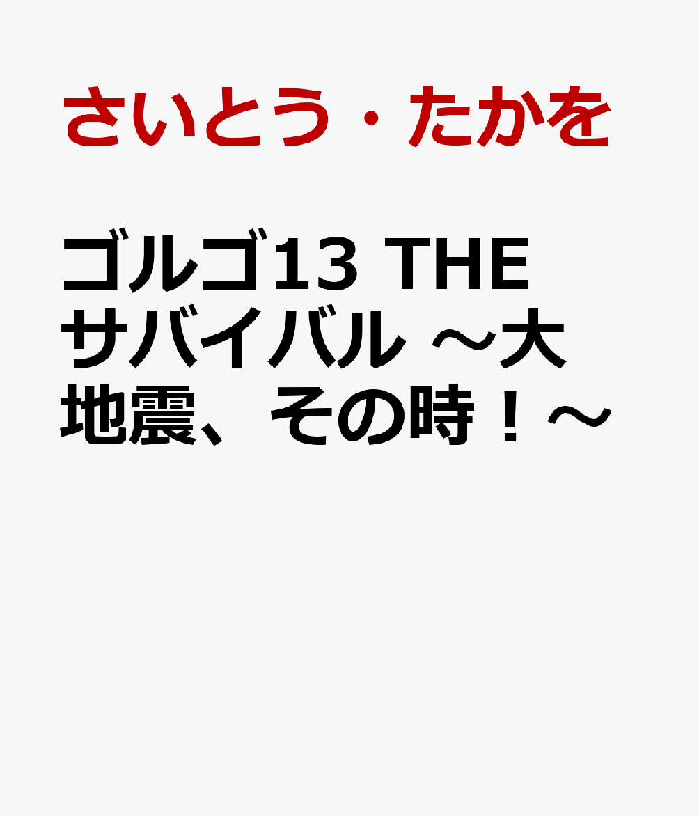 ゴルゴ13 THEサバイバル 〜大地震、その時！〜