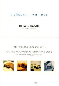 リタ的ハッピー・クローゼット Rita’s　basic [ 高橋リタ ]