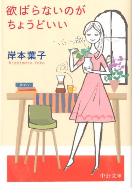 欲ばらないのがちょうどいい