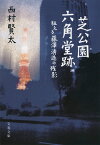 芝公園六角堂跡 狂える藤澤清造の残影 （文春文庫） [ 西村 賢太 ]