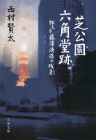 西村賢太『芝公園六角堂跡 : 狂える藤澤淸造の残影』表紙