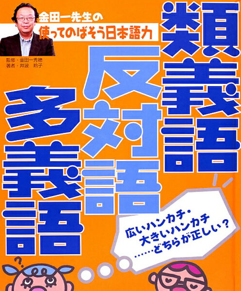 金田一先生の使ってのばそう日本語力（2）
