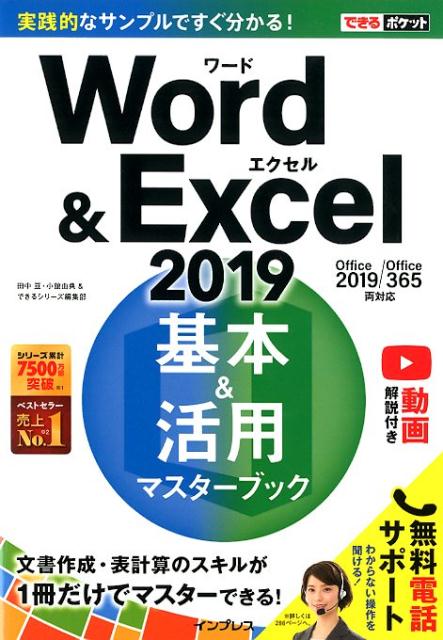Word ＆ Excel2019基本＆活用マスターブック Office2019／Office365両対応 （できるポケット） 田中亘