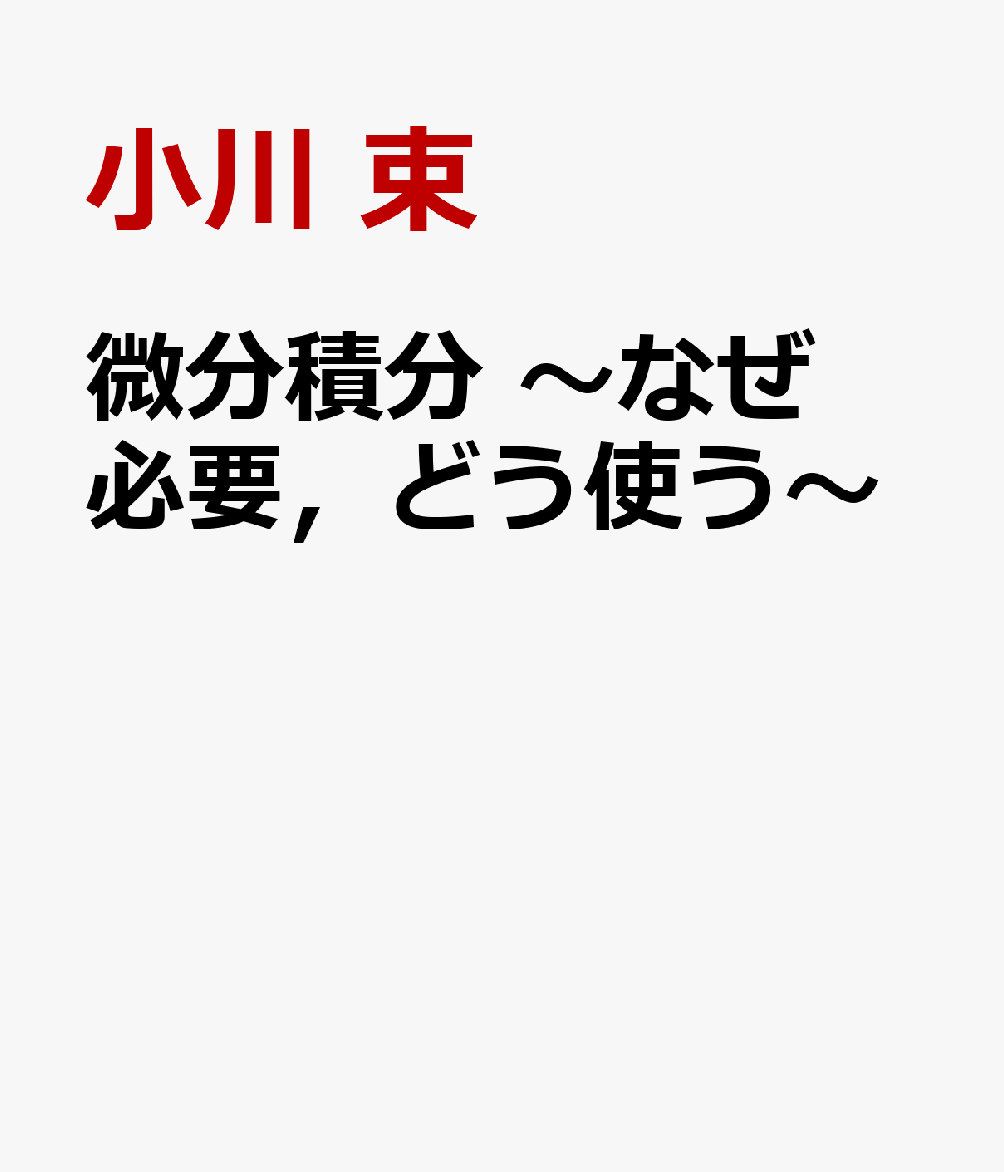 微分積分 〜なぜ必要，どう使う〜