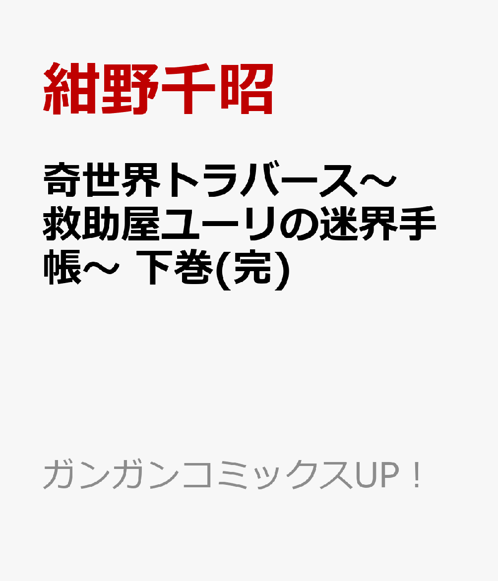 奇世界トラバース〜救助屋ユーリの迷界手帳〜 下巻(完)の表紙画像