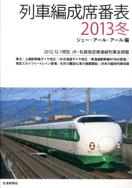列車編成席番表（2013冬）