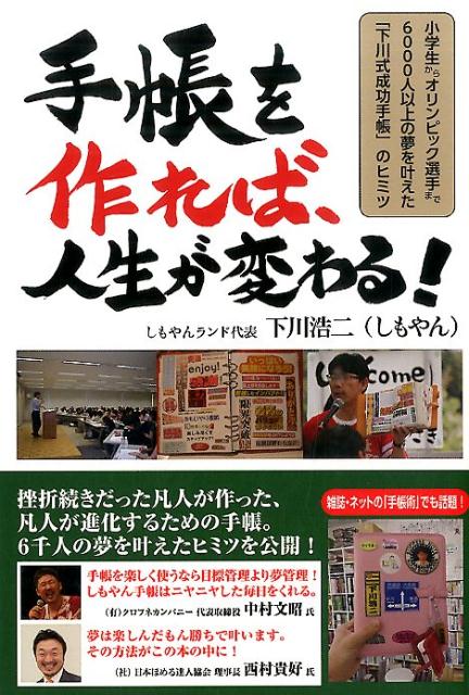 挫折続きだった凡人が作った、凡人が進化するための手帳。６千人の夢を叶えたヒミツを公開！雑誌・ネットの「手帳術」でも話題！