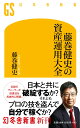 藤巻健史の資産運用大全 （幻冬舎新書） [ 藤巻 健史 ]