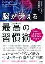 脳が冴える最高の習慣術 3週間で「集中力」と「記憶力」を取り戻す [ マイク・ダウ ]