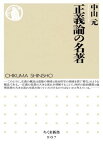 正義論の名著 （ちくま新書） [ 中山元 ]