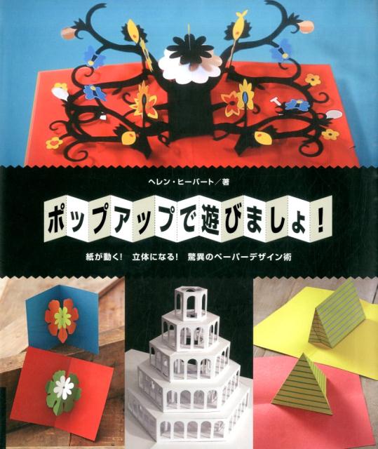 ポップアップで遊びましょ！ 紙が動く！立体になる！驚異のペーパーデザイン術 