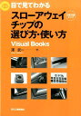 目で見てわかるスローアウェイチップの選び方・使い方 刃先交換チップ （Visual　books） 