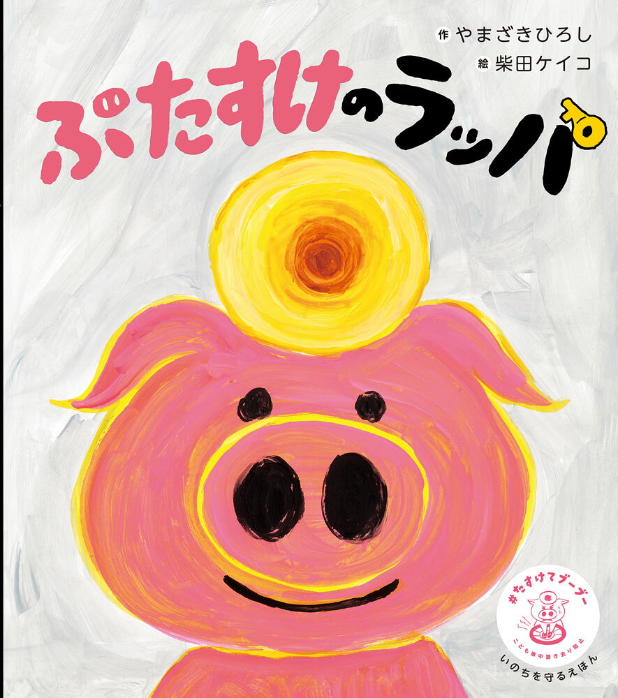 ぶたすけのラッパの表紙
