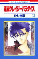 東京クレイジーパラダイス（第12巻）