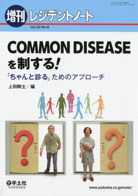 COMMON DISEASEを制する！