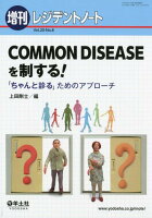 COMMON DISEASEを制する!