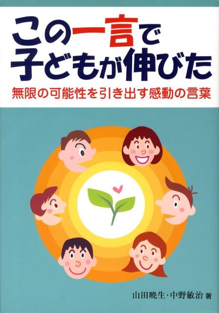 この一言で子どもが伸びた