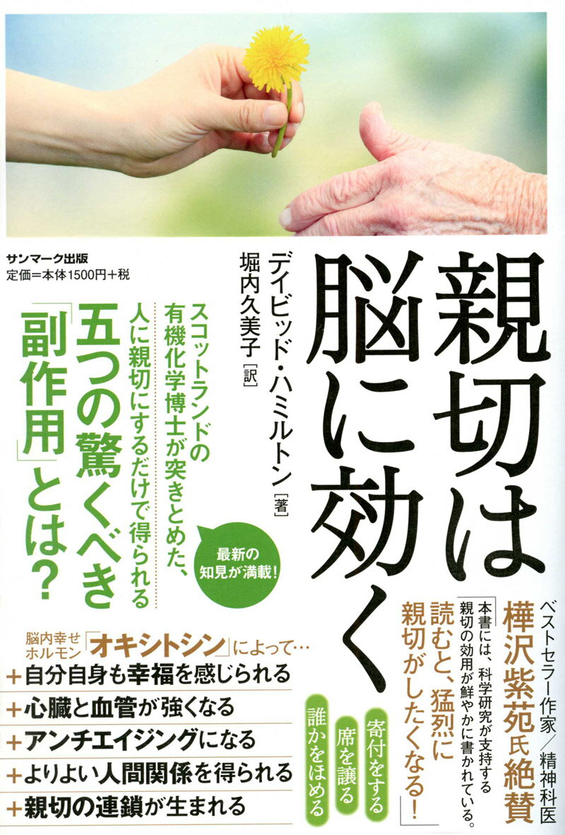 スコットランドの有機化学博士が突きとめた、人に親切にするだけで得られる五つの驚くべき「副作用」とは？最新の知見が満載！