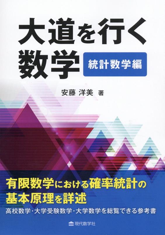 大道を行く数学 統計数学編