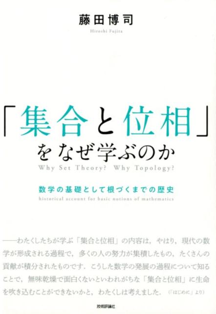 「集合と位相」をなぜ学ぶのか