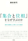 「集合と位相」をなぜ学ぶのか 数学の基礎として根づくまでの歴史 [ 藤田博司 ]