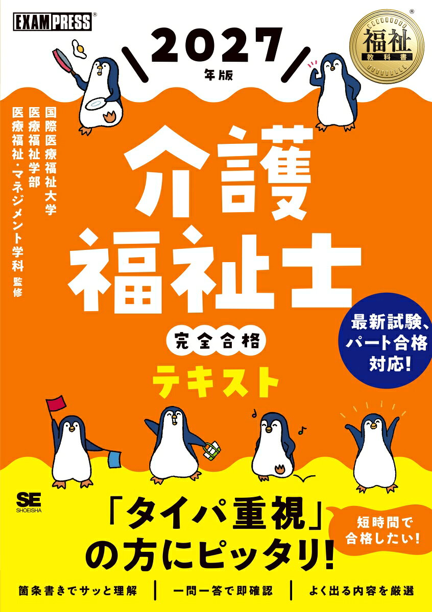 福祉教科書 介護福祉士 完全合格テキスト 2027年版